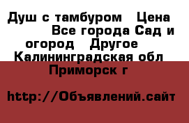 Душ с тамбуром › Цена ­ 3 500 - Все города Сад и огород » Другое   . Калининградская обл.,Приморск г.